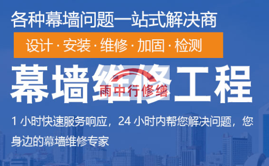 襄州幕墙修缮/维修