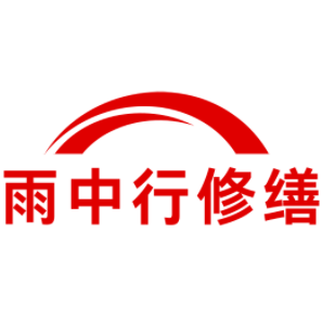 襄州雨中行修缮工程有限公司